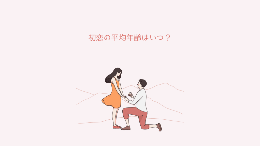 みんなの初恋平均年齢はいつ？ドキドキのスタートラインを探る