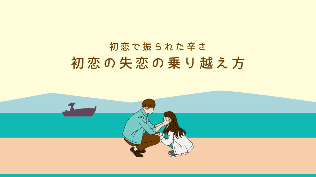 初恋で振られた…でも大丈夫！“今の私”をつくる恋の乗り越え方